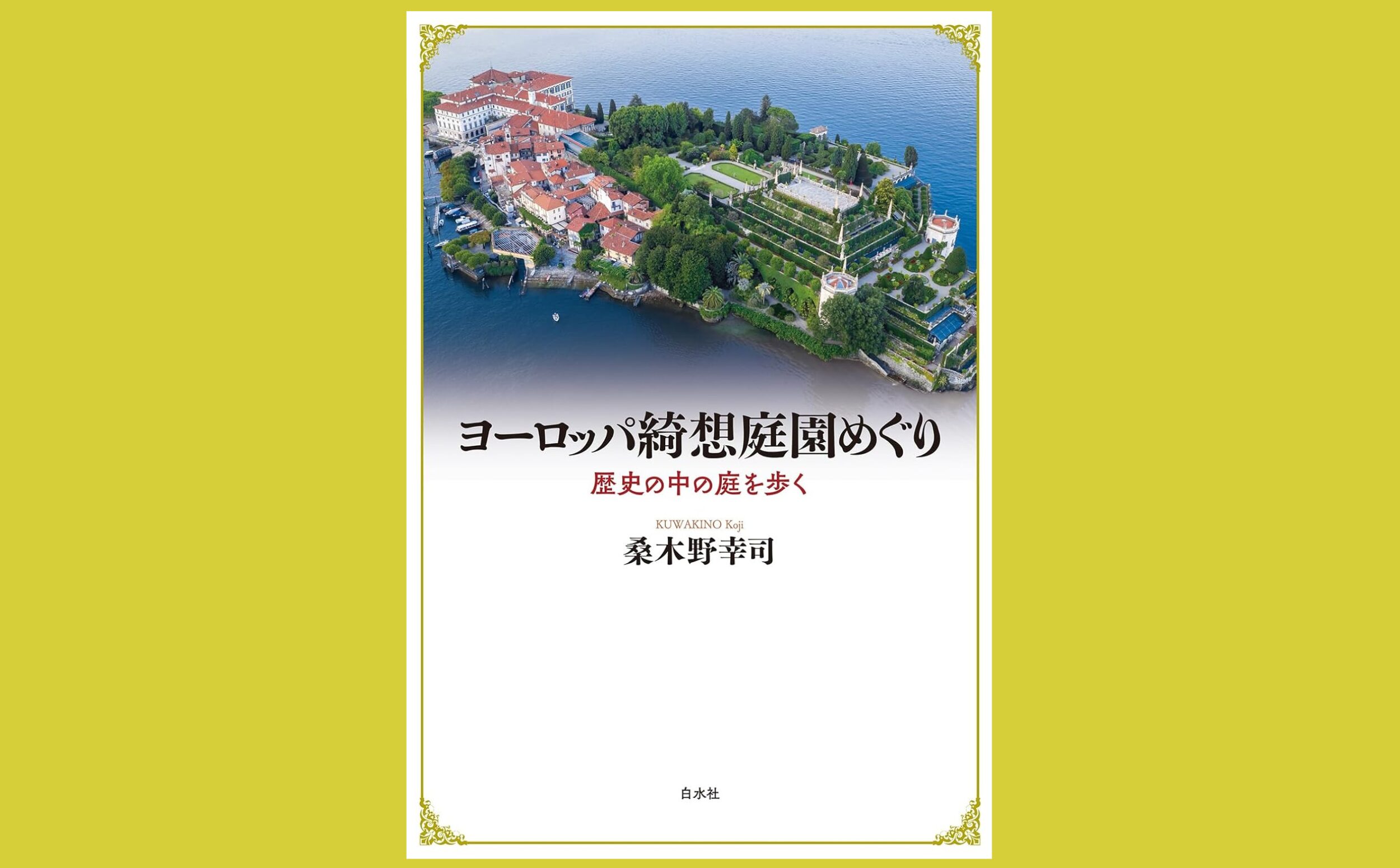 西欧芸術が生んだ 綺想に満ちた庭への旅『ヨーロッパ綺想庭園めぐり』歴史の中の庭を歩く