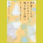 ランドスケープを“思考する”。 名著のアップデート『新版 思考としてのランドスケープ　地上学への誘い』歩くこと、見つけること、育てること