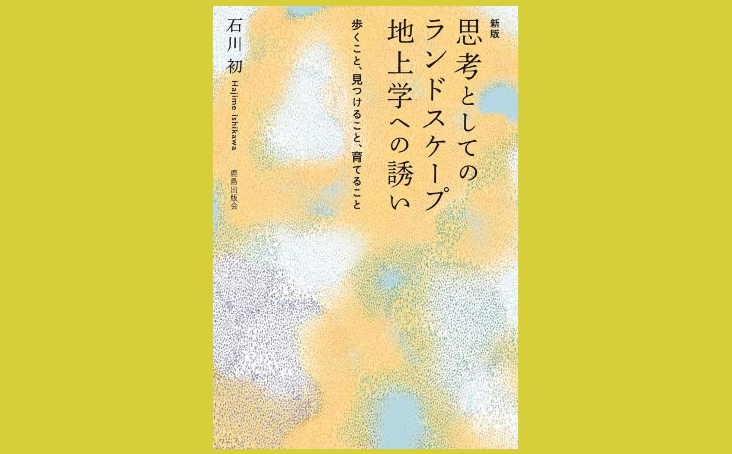 ランドスケープを“思考する”。 名著のアップデート『新版 思考としてのランドスケープ　地上学への誘い』歩くこと、見つけること、育てること
