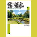 異ジャンルの視点で論じる京都別荘庭園『近代の政治家と京都の別荘庭園』琵琶湖疎水がむすぶ水脈と人脈