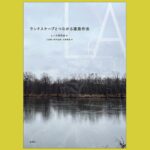 建築家はいかに大地と対話したのか『ランドスケープとつながる建築作法』歴史の中の庭を歩く