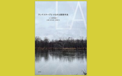 建築家はいかに大地と対話したのか『ランドスケープとつながる建築作法』歴史の中の庭を歩く