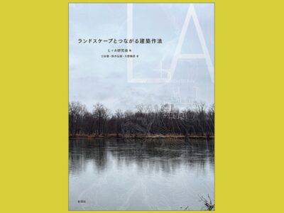 建築家はいかに大地と対話したのか『ランドスケープとつながる建築作法』歴史の中の庭を歩く