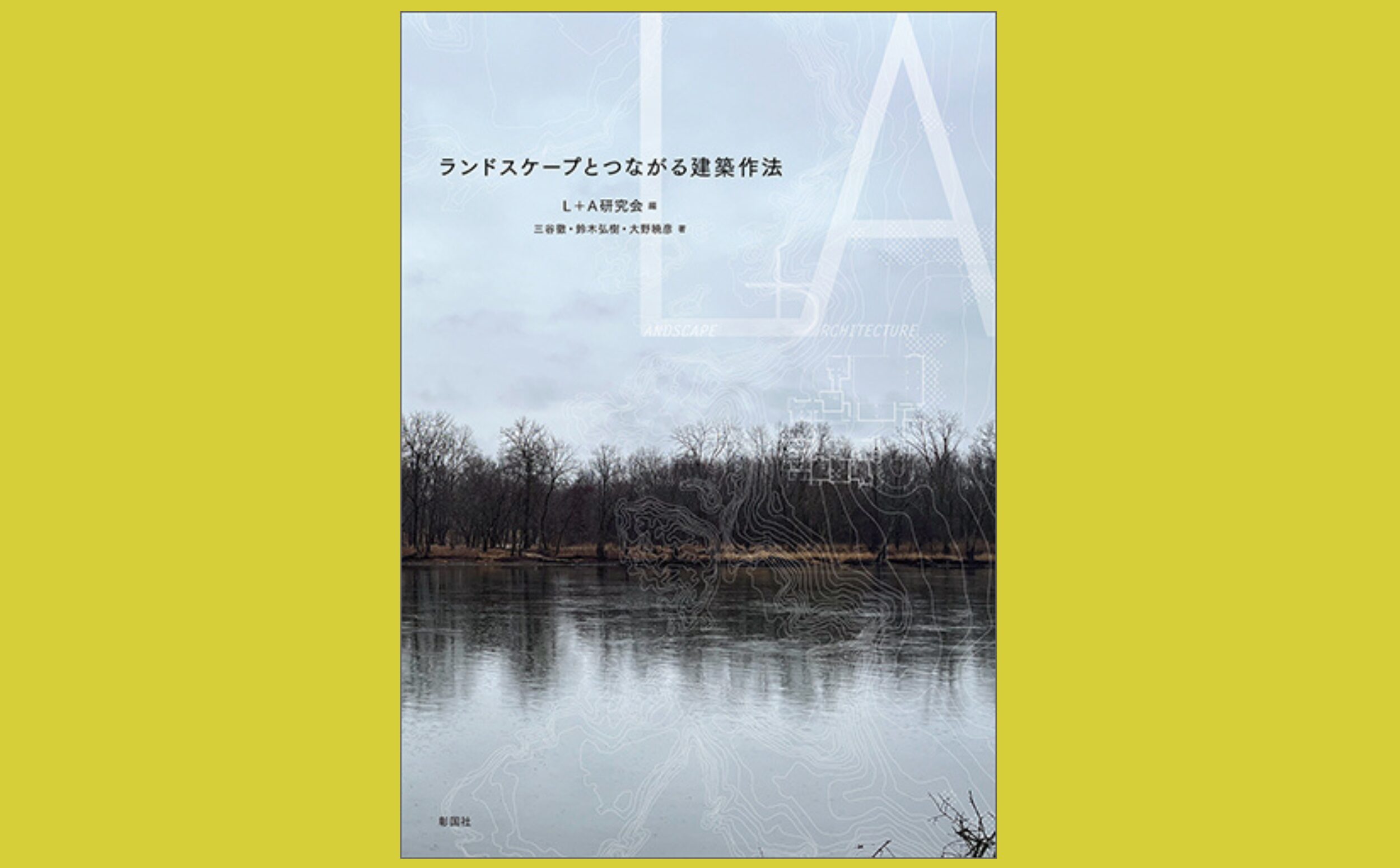 建築家はいかに大地と対話したのか『ランドスケープとつながる建築作法』歴史の中の庭を歩く