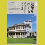 時代と地域の足跡をたどる建築を旅するための案内書『建築を旅する』歴史と地域を楽しむ「建築ツーリズム」のすすめ