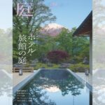 庭NIWA No.264 2026秋号　風土と文化をつなぐ　ホテル・旅館の庭