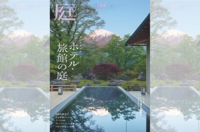 バックナンバー | 雑誌「庭NIWA」