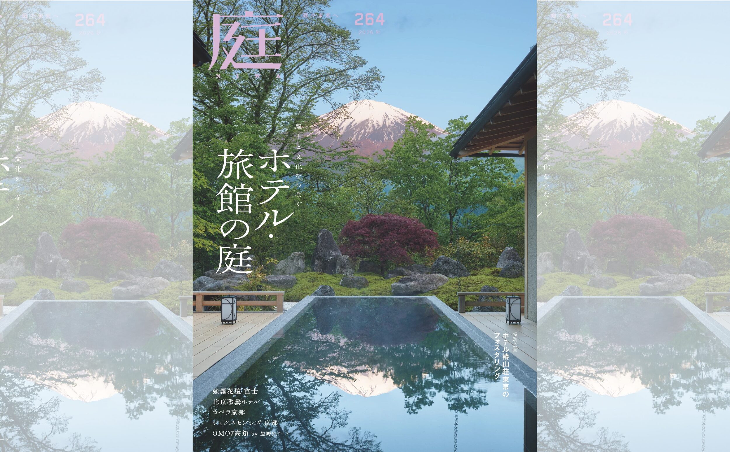 庭NIWA No.264 2026秋号　風土と文化をつなぐ　ホテル・旅館の庭