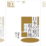庭NIWA No.265 2026冬号　日本の庭の現在地　これまでの50年、これからの50年