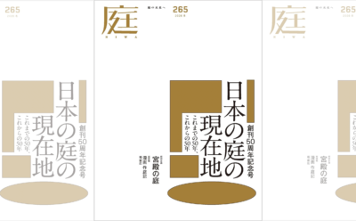 庭NIWA No.265 2026冬号 日本の庭の現在地 これまでの50年、これからの50年