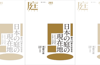 庭NIWA No.265 2026冬号　日本の庭の現在地　これまでの50年、これからの50年