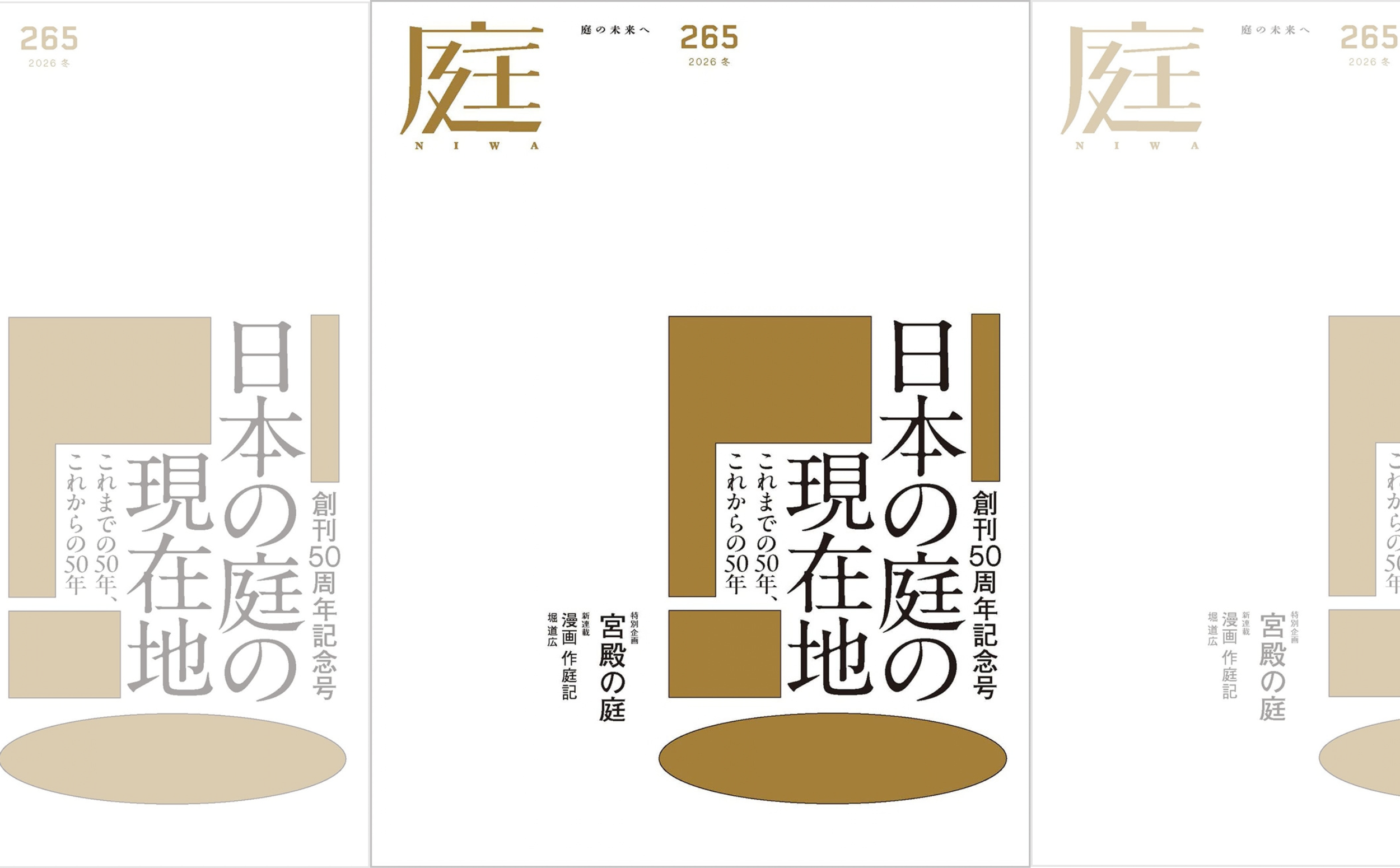 庭NIWA No.265 2026冬号　日本の庭の現在地　これまでの50年、これからの50年